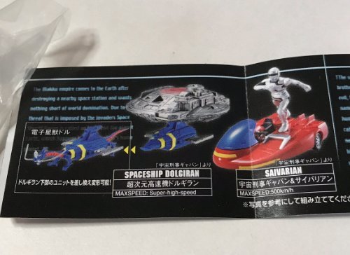 東映マシンクロニクル　特撮メカコレクション　宇宙刑事ギャバン＆サイバリアン　２点 Amazon | 特撮メカコレクション 東映マシンクロニクル 宇宙刑事